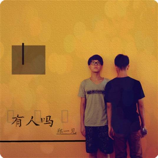 有人吗