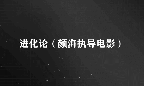 进化论（颜海执导电影）