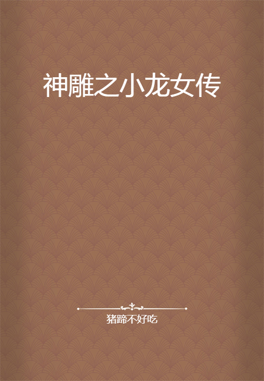 神雕之小龙女传