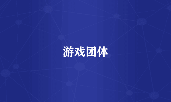 游戏团体