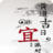 新政策与黄道吉日2013