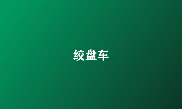绞盘车