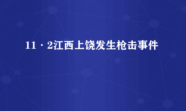 11·2江西上饶发生枪击事件