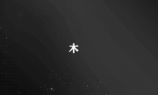 木莮