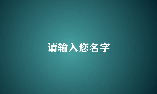 请输入您名字