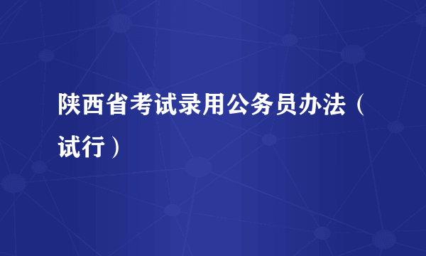 陕西省考试录用公务员办法（试行）