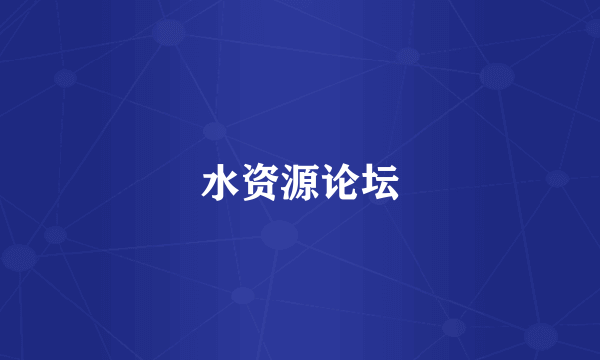 水资源论坛