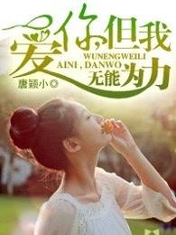 爱你，但我无能为力