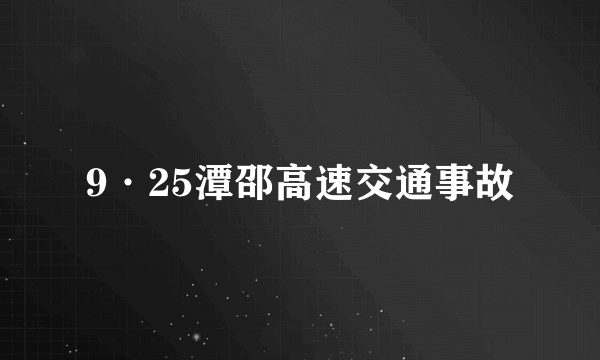 9·25潭邵高速交通事故