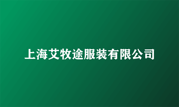 上海艾牧途服装有限公司
