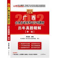 2012广西公务员考试-历年真题精解申论