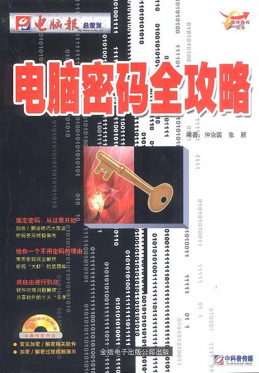 电脑密码全攻略