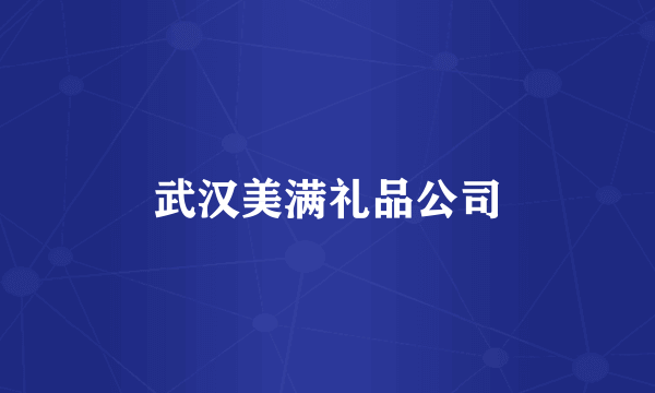 武汉美满礼品公司