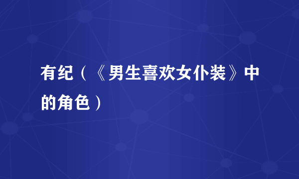 有纪（《男生喜欢女仆装》中的角色）