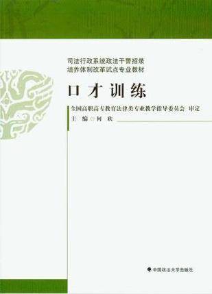 口才训练（1999年华中科技大学出版社出版的图书）