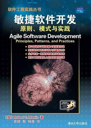 敏捷软件开发（2003年清华大学出版社出版的图书）