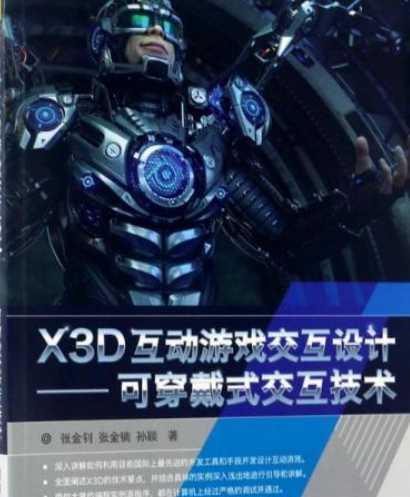 X3D互动游戏交互设计——可穿戴式交互技术