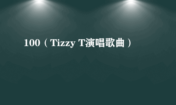100（Tizzy T演唱歌曲）