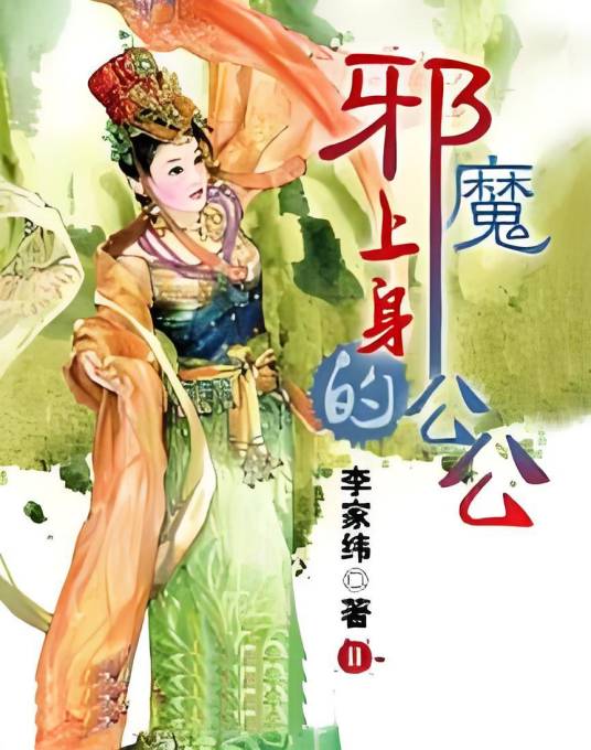 邪魔上身的公公