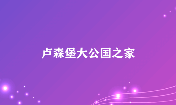卢森堡大公国之家