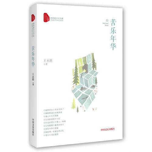苦乐年华（2017年中国文史出版社出版的图书）