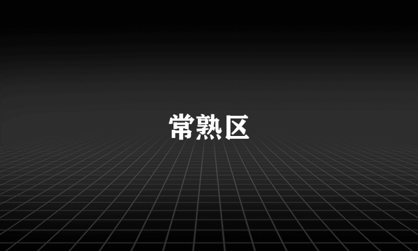 常熟区