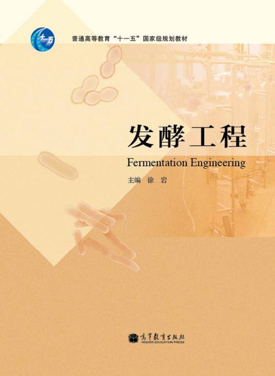 发酵工程（2012年高等教育出版社出版的图书）