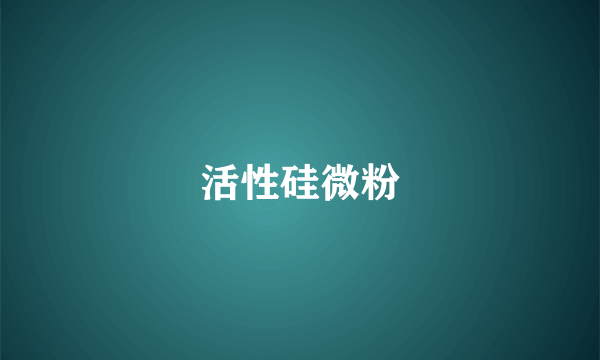 活性硅微粉