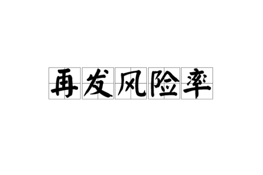 再发风险率