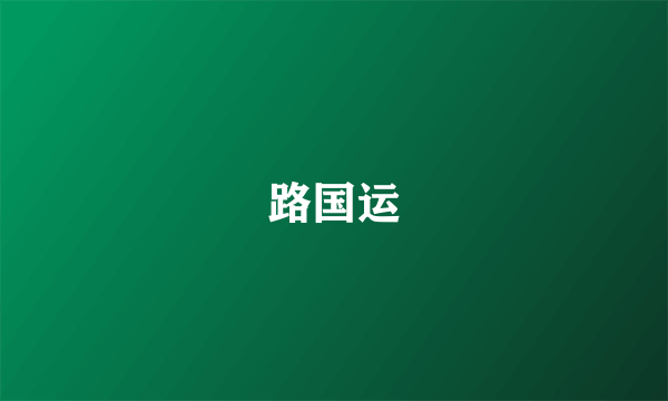 路国运