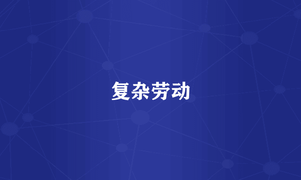 复杂劳动