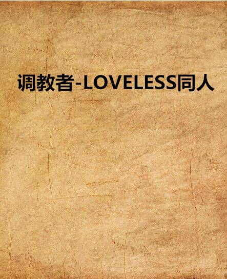 调教者-LOVELESS同人