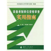 装备承制单位资格审查实用指南