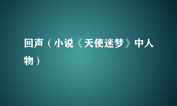 回声（小说《天使迷梦》中人物）