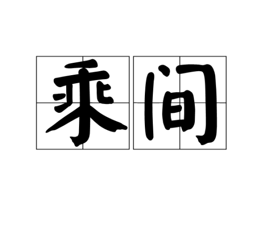 乘间