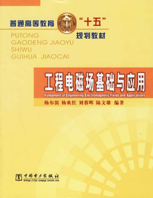 工程电磁场基础与应用