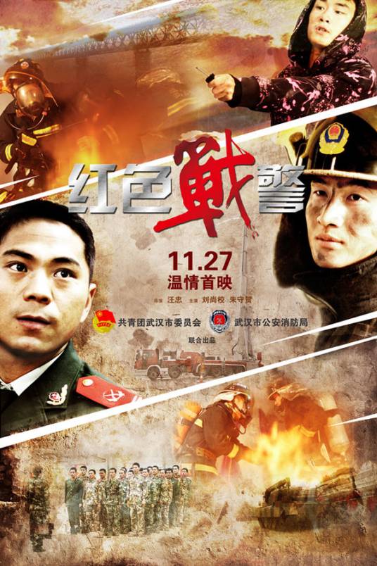红色战警