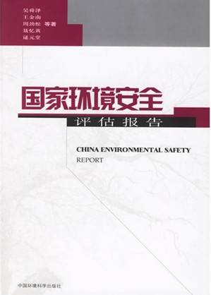 国家环境安全评估报告