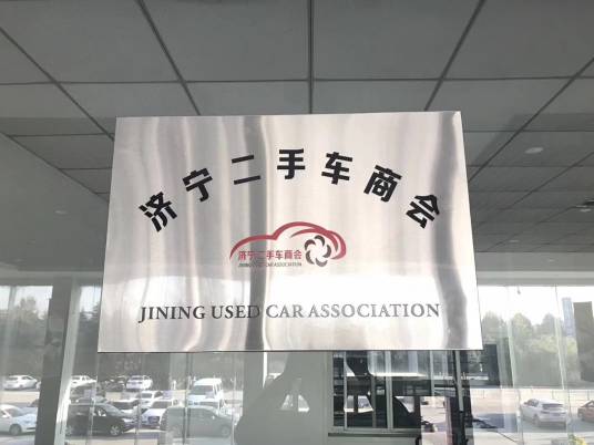 济宁市二手车商会