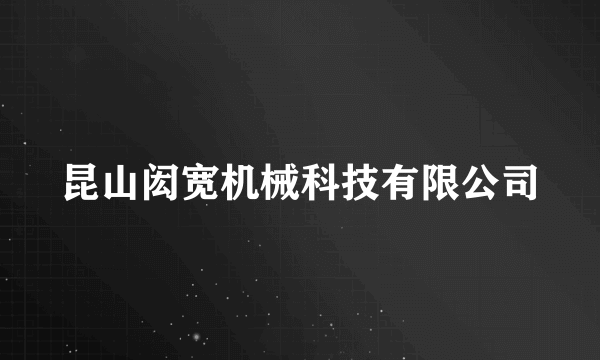 昆山闳宽机械科技有限公司
