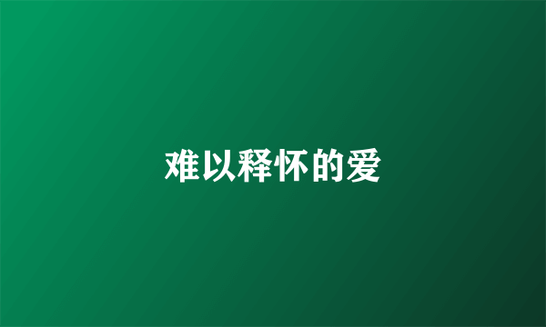 难以释怀的爱