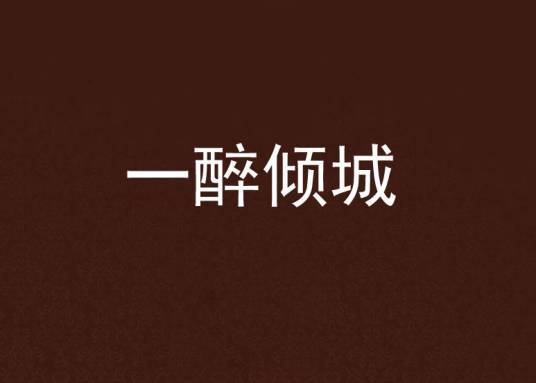 一醉倾城