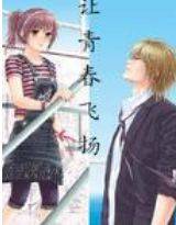 让青春飞扬（1072928809创作的网络小说）
