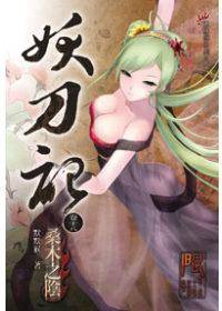妖刀记18
