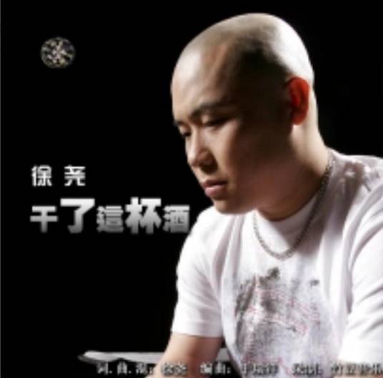 干了这杯酒（徐尧演唱的歌曲）