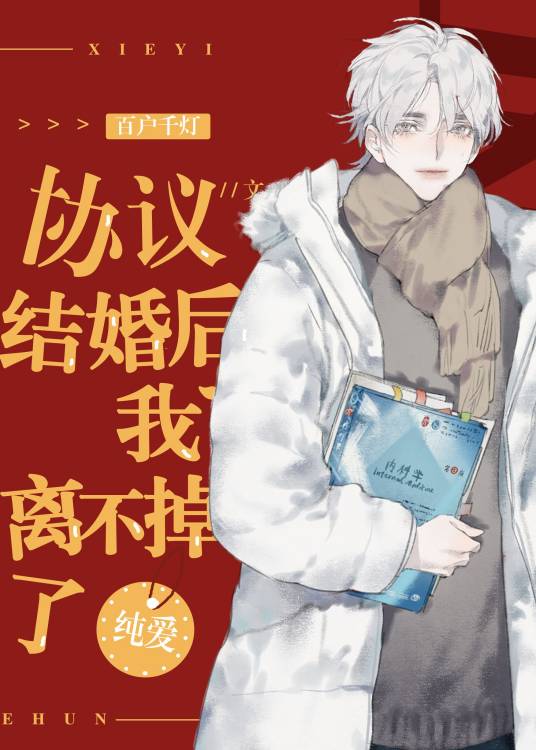 协议结婚后我离不掉了