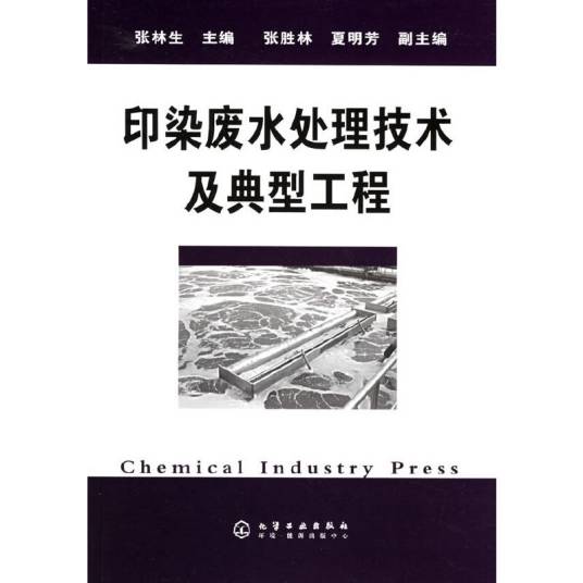 印染废水处理技术及典型工程
