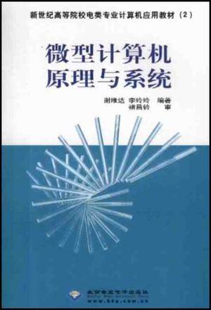微型计算机原理与系统