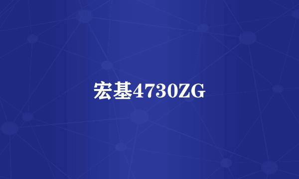 宏基4730ZG