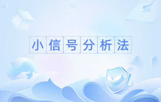 小信号分析法